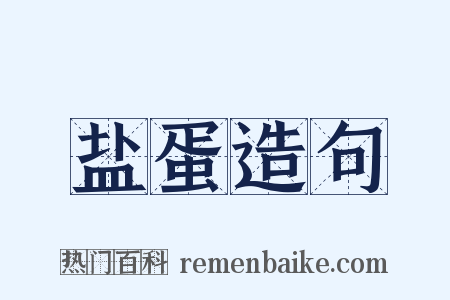 盐蛋造句是什么意思的图片